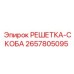 2657805095 РЕШЕТКА-СКОБА Epiroc