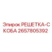 2657805392 РЕШЕТКА-СКОБА Epiroc