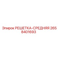 2658401693 РЕШЕТКА-СРЕДНЯЯ Epiroc