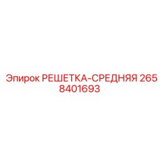 2658401693 РЕШЕТКА-СРЕДНЯЯ Epiroc