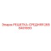 2658401693 РЕШЕТКА-СРЕДНЯЯ Epiroc