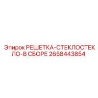2658443854 РЕШЕТКА-СТЕКЛОСТЕКЛО-В СБОРЕ Epiroc