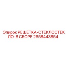 2658443854 РЕШЕТКА-СТЕКЛОСТЕКЛО-В СБОРЕ Epiroc