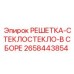 2658443854 РЕШЕТКА-СТЕКЛОСТЕКЛО-В СБОРЕ Epiroc