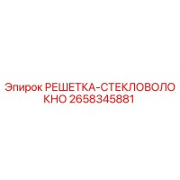 2658345881 РЕШЕТКА-СТЕКЛОВОЛОКНО Epiroc