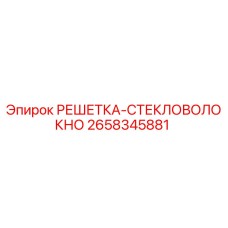 2658345881 РЕШЕТКА-СТЕКЛОВОЛОКНО Epiroc