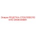 2658345881 РЕШЕТКА-СТЕКЛОВОЛОКНО Epiroc