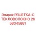 2658345881 РЕШЕТКА-СТЕКЛОВОЛОКНО Epiroc
