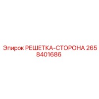 2658401686 РЕШЕТКА-СТОРОНА Epiroc