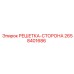 2658401686 РЕШЕТКА-СТОРОНА Epiroc