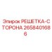 2658401686 РЕШЕТКА-СТОРОНА Epiroc
