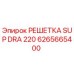 6265665400 РЕШЕТКА SUP DRA 220 Epiroc