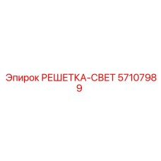 57107989 РЕШЕТКА-СВЕТ Epiroc