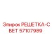 57107989 РЕШЕТКА-СВЕТ Epiroc