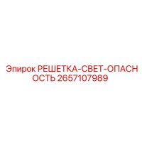 2657107989 РЕШЕТКА-СВЕТ-ОПАСНОСТЬ Epiroc