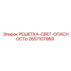 2657107989 РЕШЕТКА-СВЕТ-ОПАСНОСТЬ Epiroc