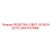 2657107989 РЕШЕТКА-СВЕТ-ОПАСНОСТЬ Epiroc