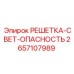 2657107989 РЕШЕТКА-СВЕТ-ОПАСНОСТЬ Epiroc