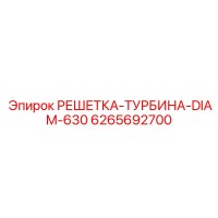 6265692700 РЕШЕТКА-ТУРБИНА-DIAM-630 Epiroc