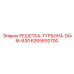 6265692700 РЕШЕТКА-ТУРБИНА-DIAM-630 Epiroc