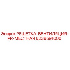 6239591000 РЕШЕТКА-ВЕНТИЛЯЦИЯ-PR-МЕСТНАЯ Эпирок