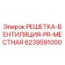 6239591000 РЕШЕТКА-ВЕНТИЛЯЦИЯ-PR-МЕСТНАЯ Эпирок