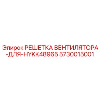 5730015001 РЕШЕТКА ВЕНТИЛЯТОРА-ДЛЯ-HYKK48965 Epiroc