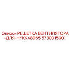 5730015001 РЕШЕТКА ВЕНТИЛЯТОРА-ДЛЯ-HYKK48965 Epiroc