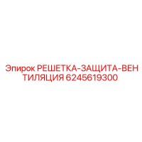6245619300 РЕШЕТКА-ЗАЩИТА-ВЕНТИЛЯЦИЯ Эпирок