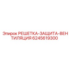 6245619300 РЕШЕТКА-ЗАЩИТА-ВЕНТИЛЯЦИЯ Эпирок