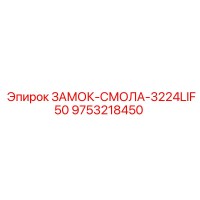 9753218450 ЗАМОК-СМОЛА-3224LIF50 Epiroc