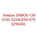 9753218450 ЗАМОК-СМОЛА-3224LIF50 Epiroc