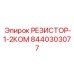 8440303077 РЕЗИСТОР-1-2КОМ Epiroc