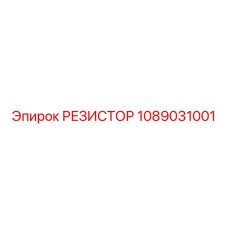 1089031001 РЕЗИСТОР Epiroc