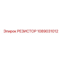 1089031012 РЕЗИСТОР Epiroc