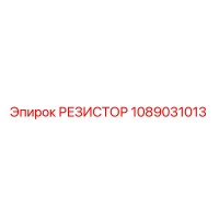 1089031013 РЕЗИСТОР Epiroc