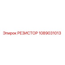 1089031013 РЕЗИСТОР Epiroc