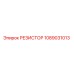1089031013 РЕЗИСТОР Epiroc