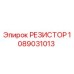 1089031013 РЕЗИСТОР Epiroc