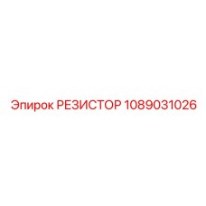 1089031026 РЕЗИСТОР Epiroc