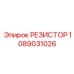 1089031026 РЕЗИСТОР Epiroc