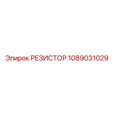 1089031029 РЕЗИСТОР Epiroc