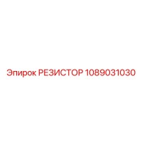 1089031030 РЕЗИСТОР Epiroc