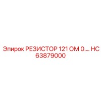 HC63879000 РЕЗИСТОР 121 ОМ 0. Epiroc