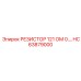 HC63879000 РЕЗИСТОР 121 ОМ 0. Epiroc
