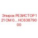 HC63879000 РЕЗИСТОР 121 ОМ 0. Epiroc