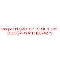 1310074279 РЕЗИСТОР-12-5К-1-5Вт-ОСЕВОЙ-WW Epiroc