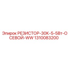 1310083200 РЕЗИСТОР-30К-5-5Вт-ОСЕВОЙ-WW Epiroc