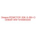 1310083200 РЕЗИСТОР-30К-5-5Вт-ОСЕВОЙ-WW Epiroc