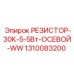 1310083200 РЕЗИСТОР-30К-5-5Вт-ОСЕВОЙ-WW Epiroc